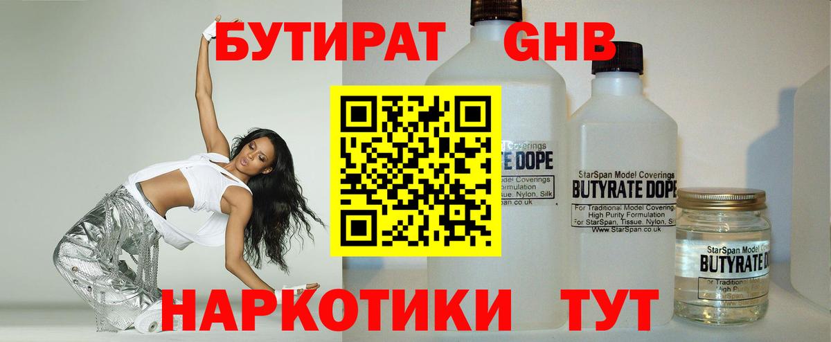 БУТИРАТ  БУТИРАТ GHB  Вход с VPN  Кашира 