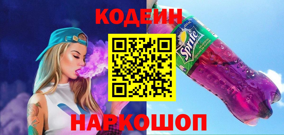 Кашира  Кодеин Purple Drank  Codein напиток Lean (лин)  Вход с VPN 